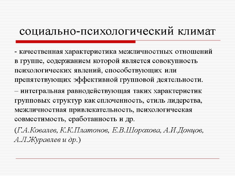 социально-психологический климат  - качественная характеристика межличностных отношений в группе, содержанием которой является совокупность